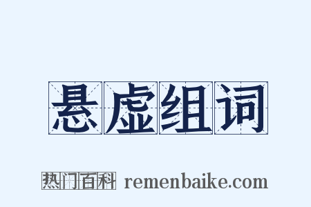 悬虚组词是什么意思的图片